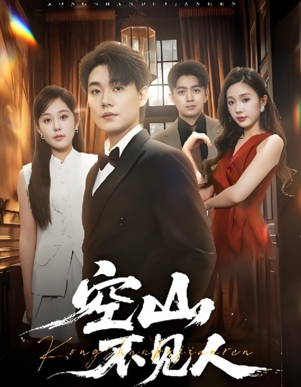 空山不见人（分别后前夫惊艳全场）(全集)