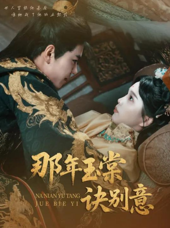 那年玉棠诀别意(全集)