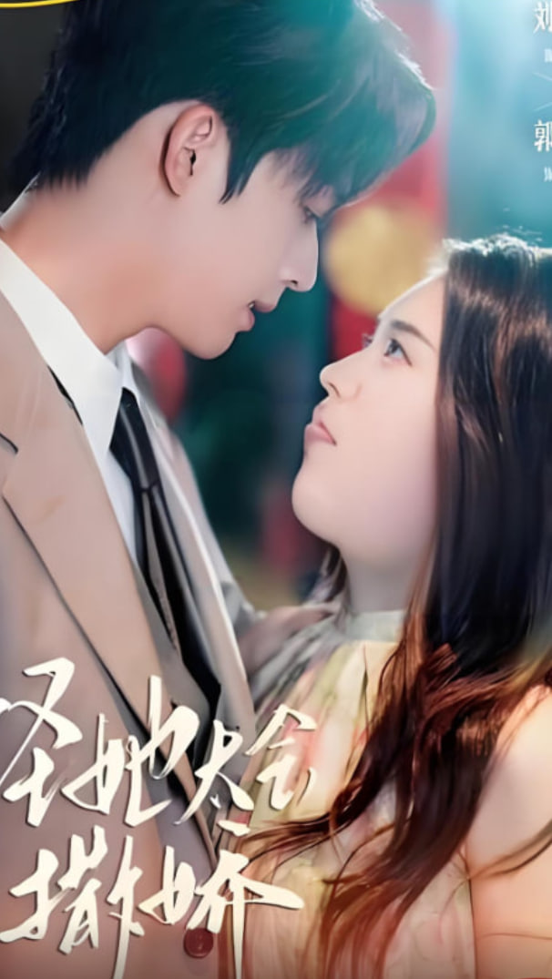 怪她太会撒娇(全集)