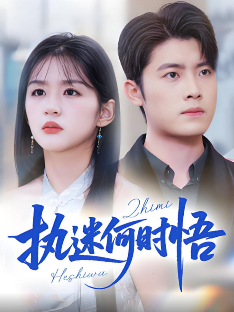 执迷何时悟（你铁心恋爱脑，给你自由你又哭）(全集)