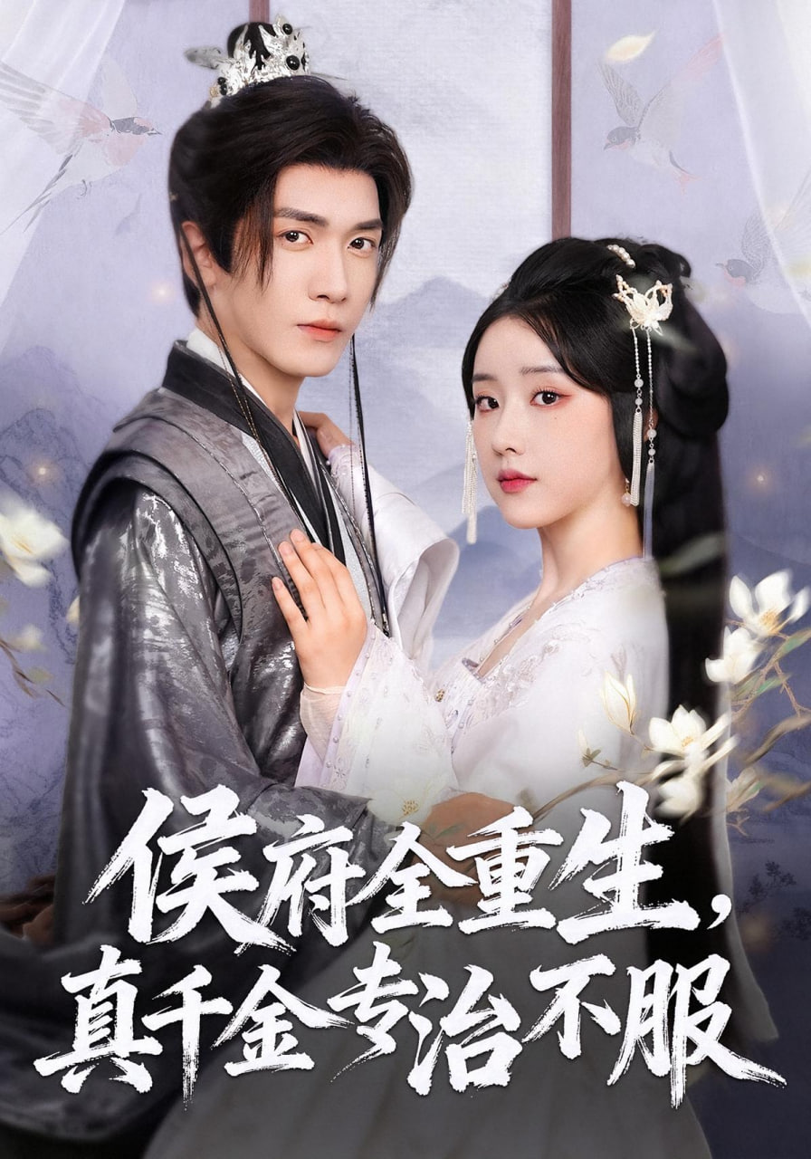 侯府全重生，真千金专治不服(全集)