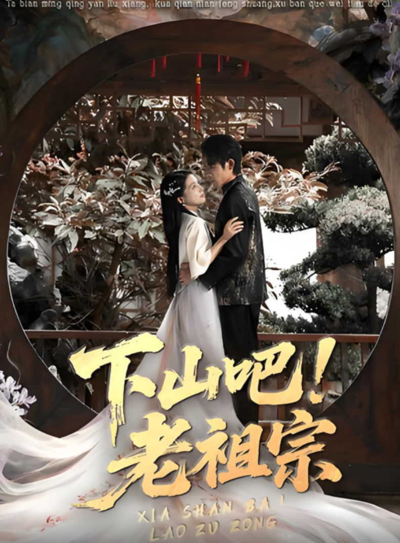 下山吧老祖宗(全集)