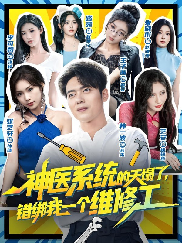 神医系统的天塌了，错绑我一个维修工(全集)