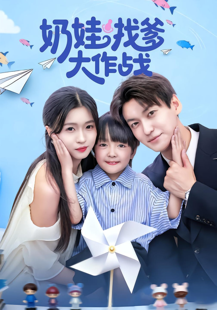 奶娃找爹大作战(全集)