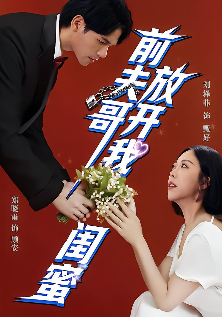 前夫哥，放开我闺蜜(全集)