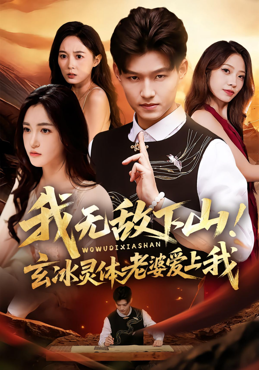 我无敌下山！玄冰灵体老婆爱上我(全集)