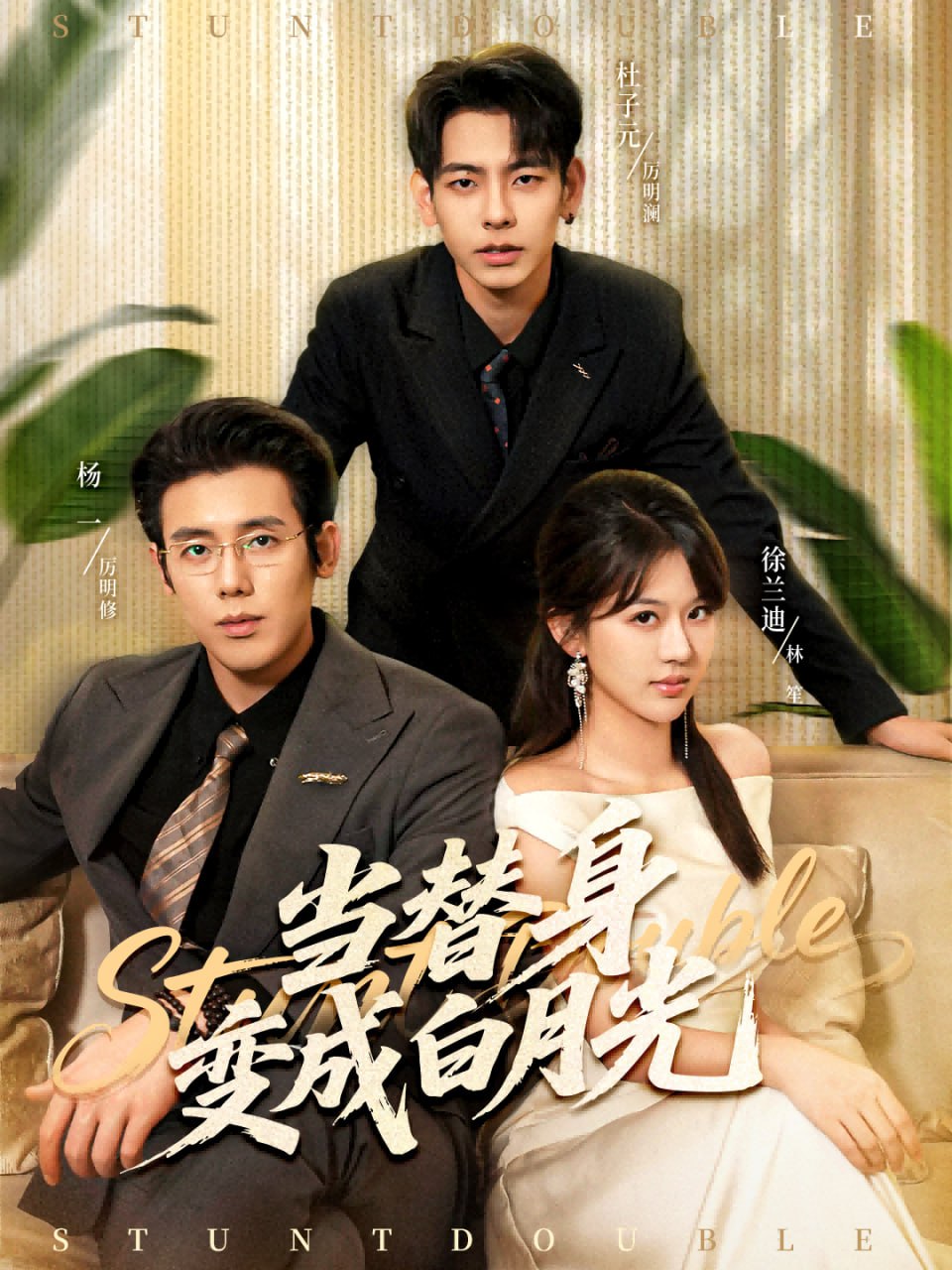 当替身变成白月光（雇佣心动）(全集)