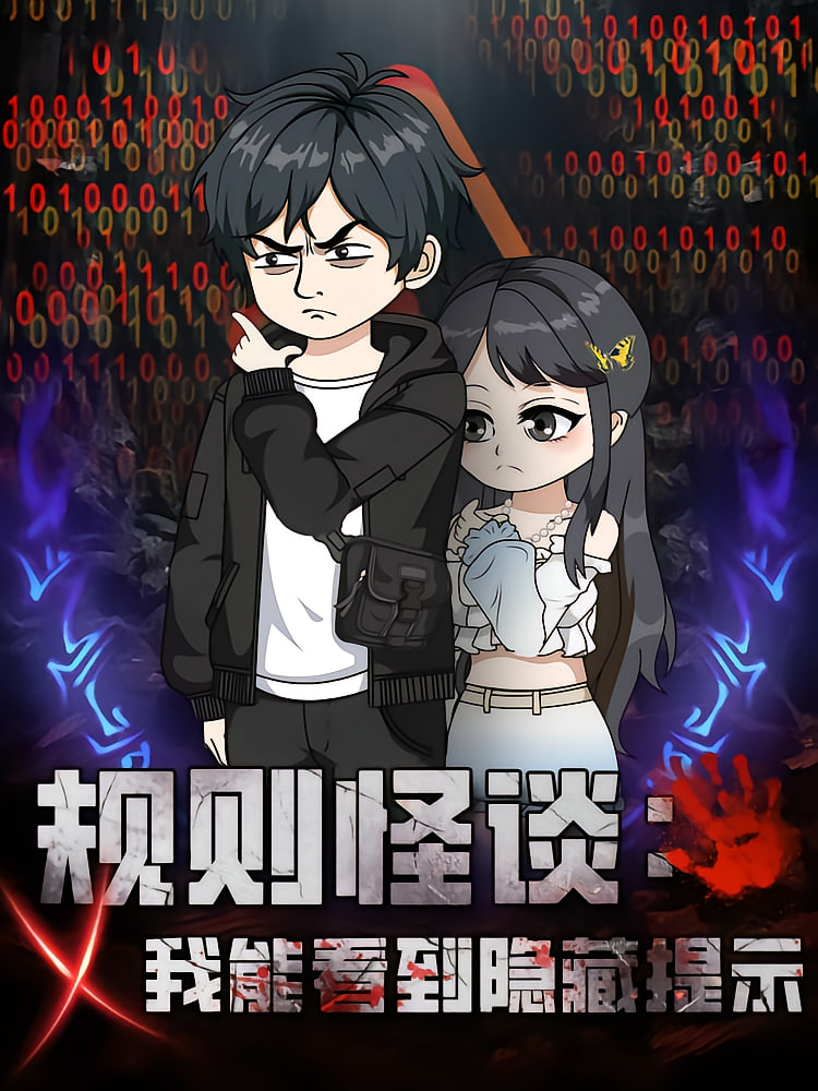 规则怪谈我能看到隐藏提示(全集)