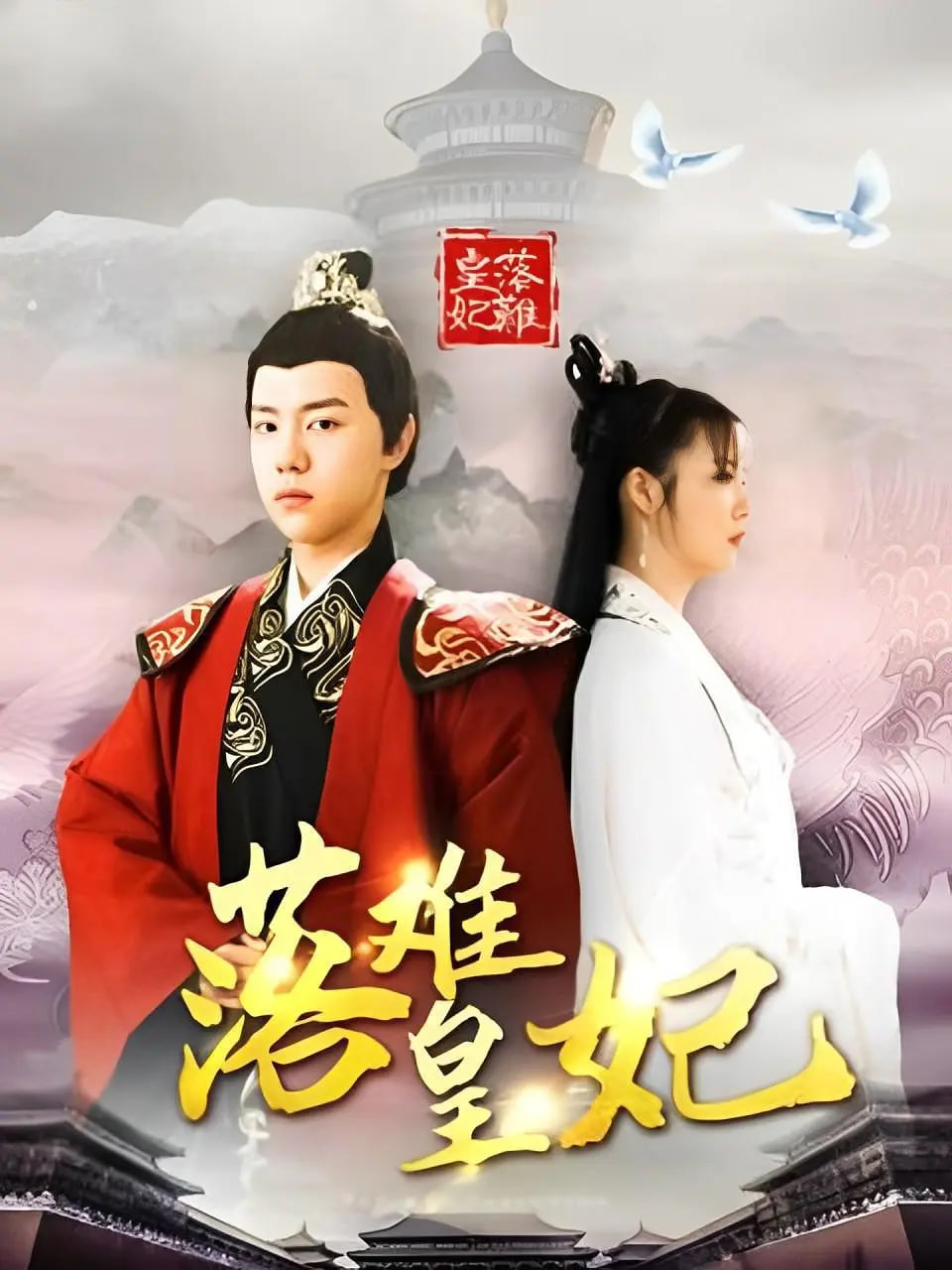 落难皇妃(全集)