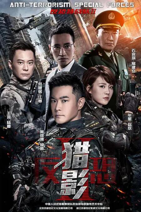 反恐特战队之猎影(全集)