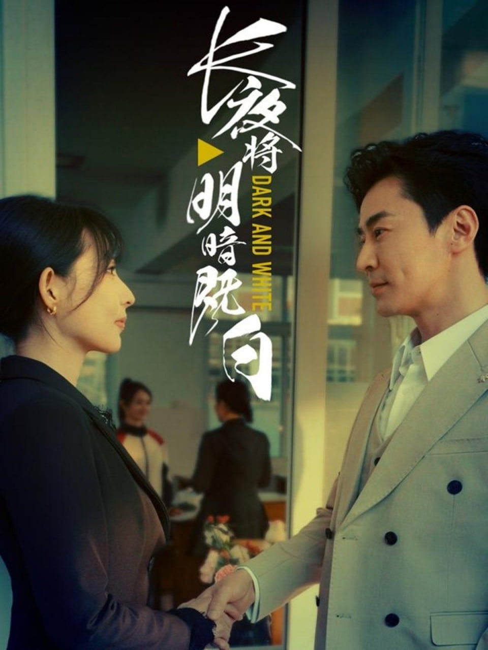 长夜将明暗既白(全集)