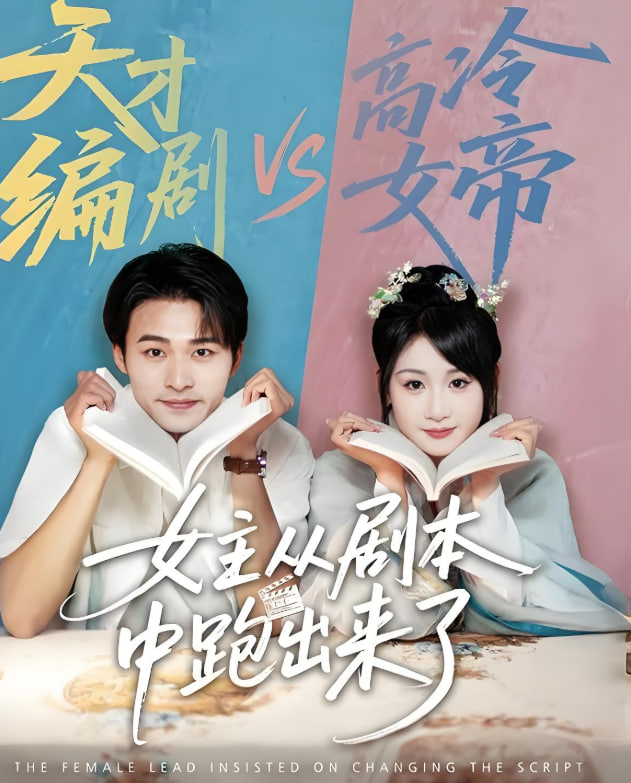 女主从剧本中跑出来了（女主非要改剧本）(全集)