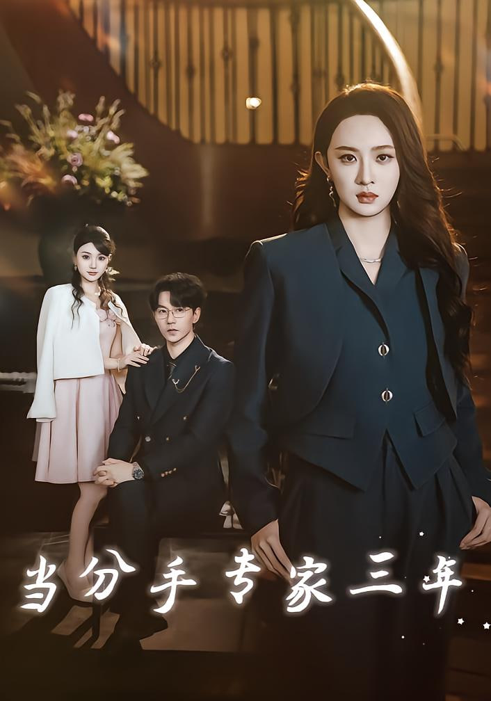 当分手专家三年（当分手专家后我接到老公的订单）(全集)