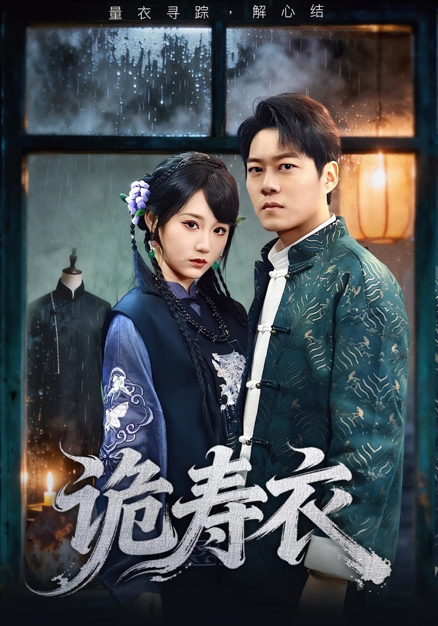 诡寿衣（七日迷局）(全集)