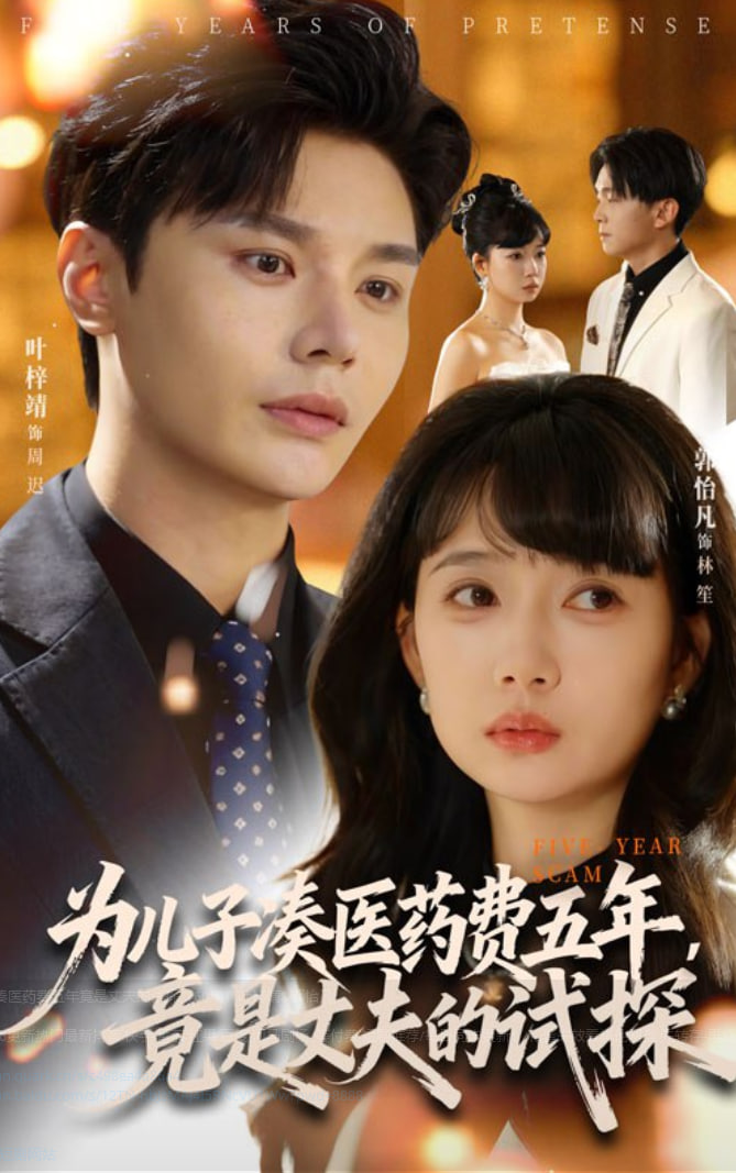 为儿子凑医药费五年竟是丈夫的试探(全集)