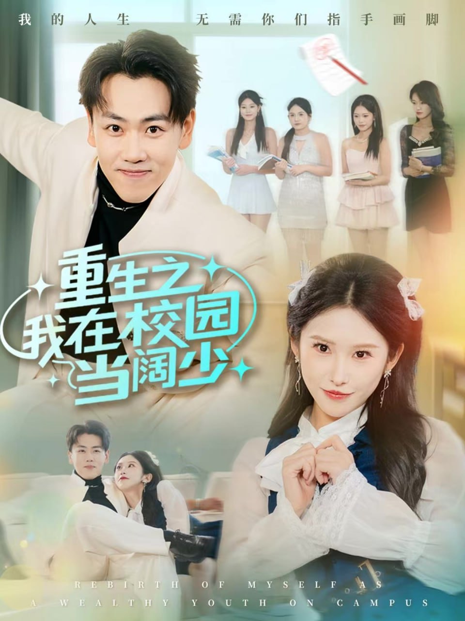 重生之我在校园当阔少(全集)