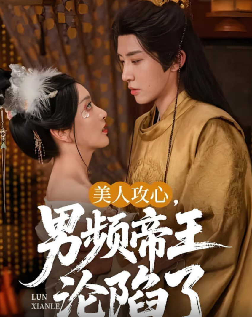 美人攻心.男频帝王沦陷了(全集)