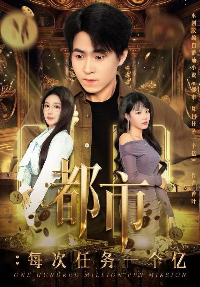 都市：每次任务一个亿（获得系统后，我家存款有点多）(全集)