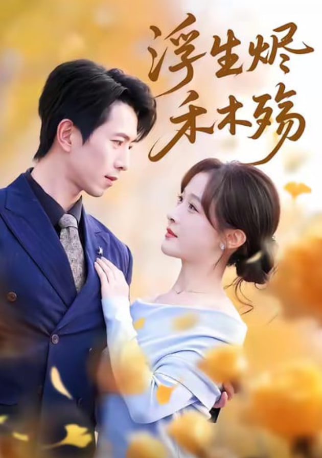 浮生烬禾木殇（雾漫青衫沾白露）(全集)