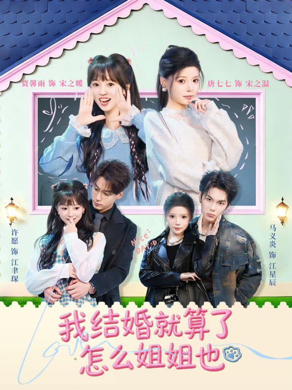 我结婚就算了怎么姐姐也(全集)