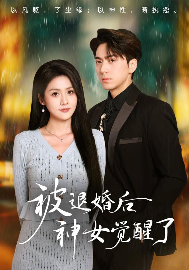 被退婚后神女觉醒了(全集)