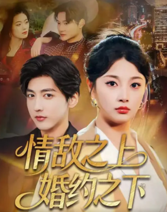 情敌之上婚约之下(全集)