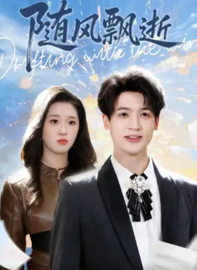随风飘逝(全集)