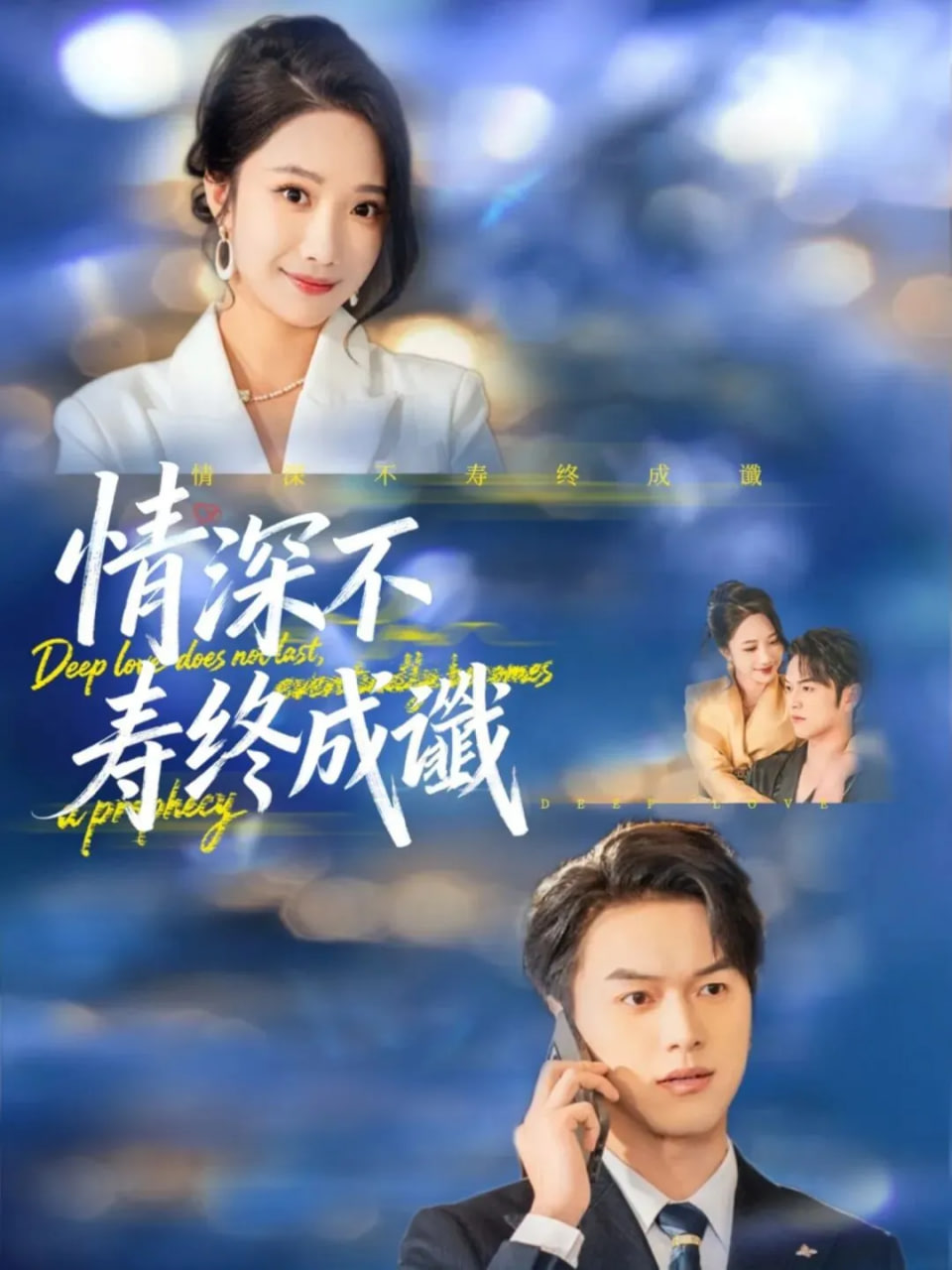 情深不寿终成谶(全集)