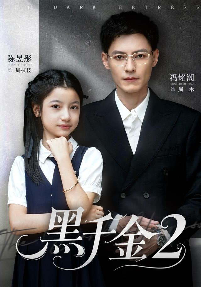 黑千金第2部(全集)