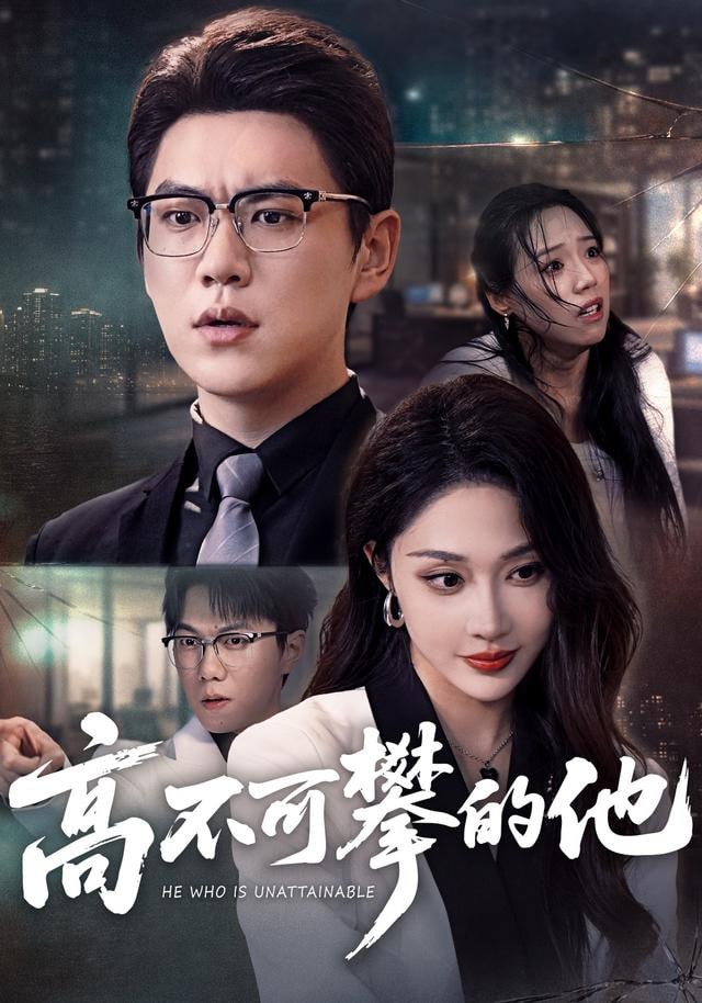 高不可攀的他（被开除后我反手注销公司）(全集)