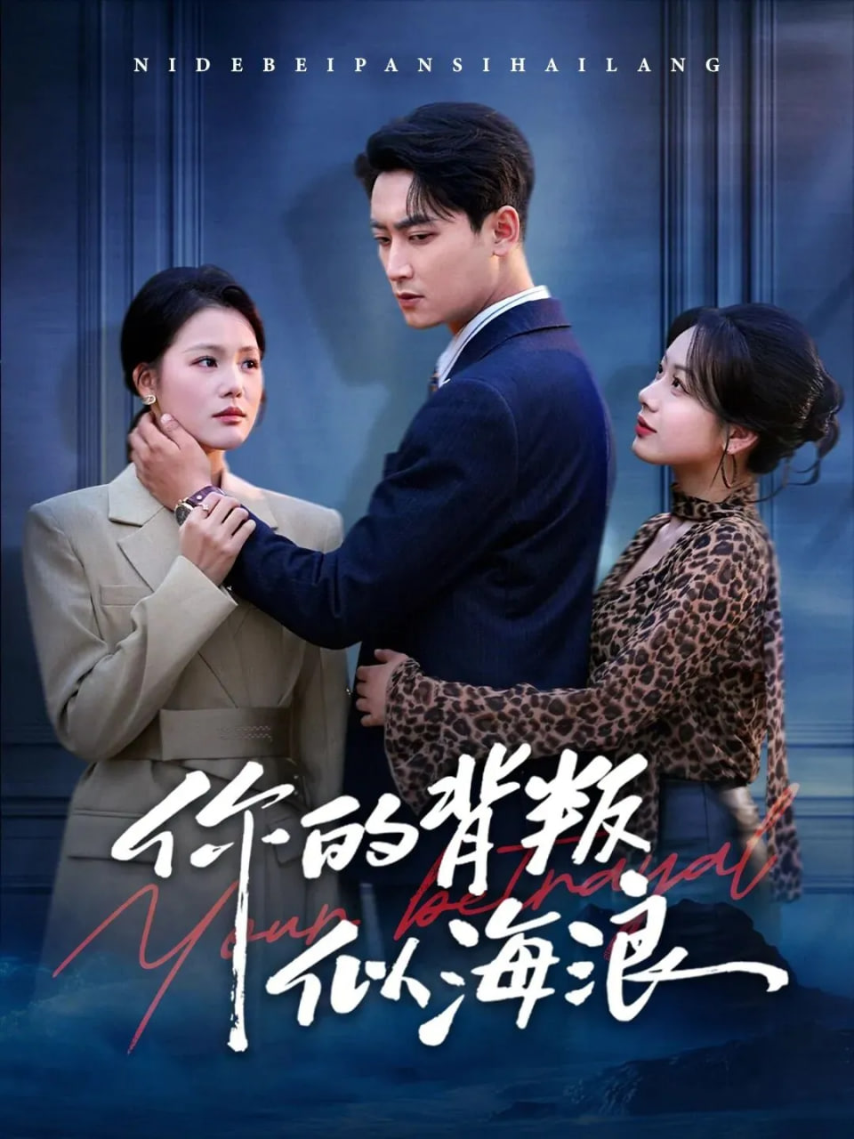 你的背叛似海浪(全集)