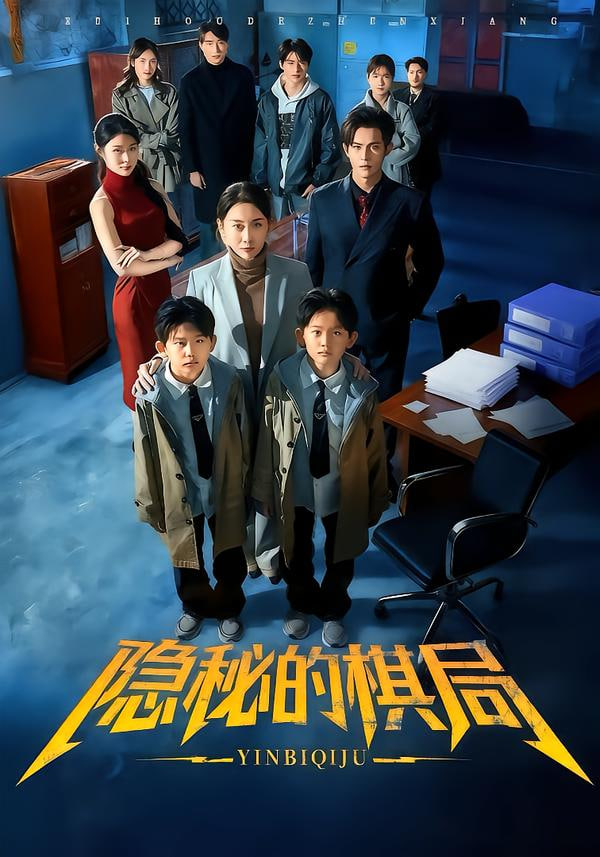 隐秘的棋局(全集)