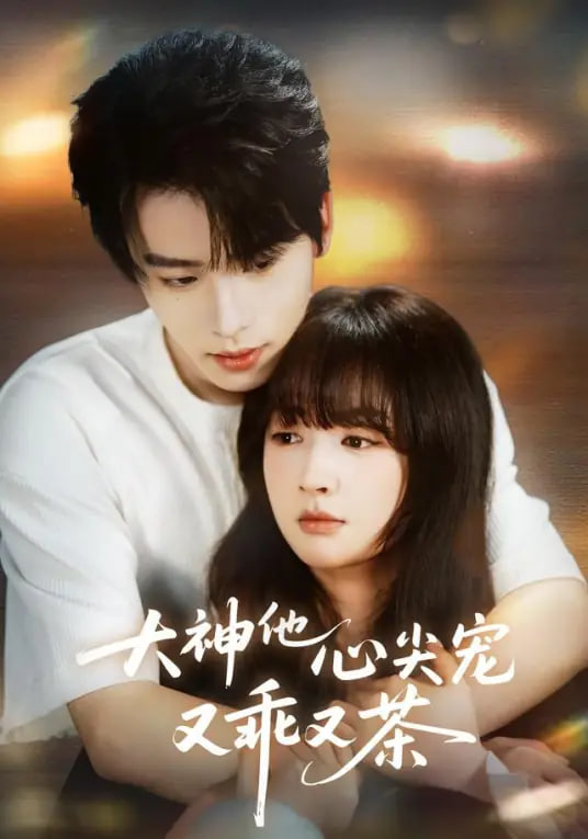 大神他心尖宠又乖又茶(全集)