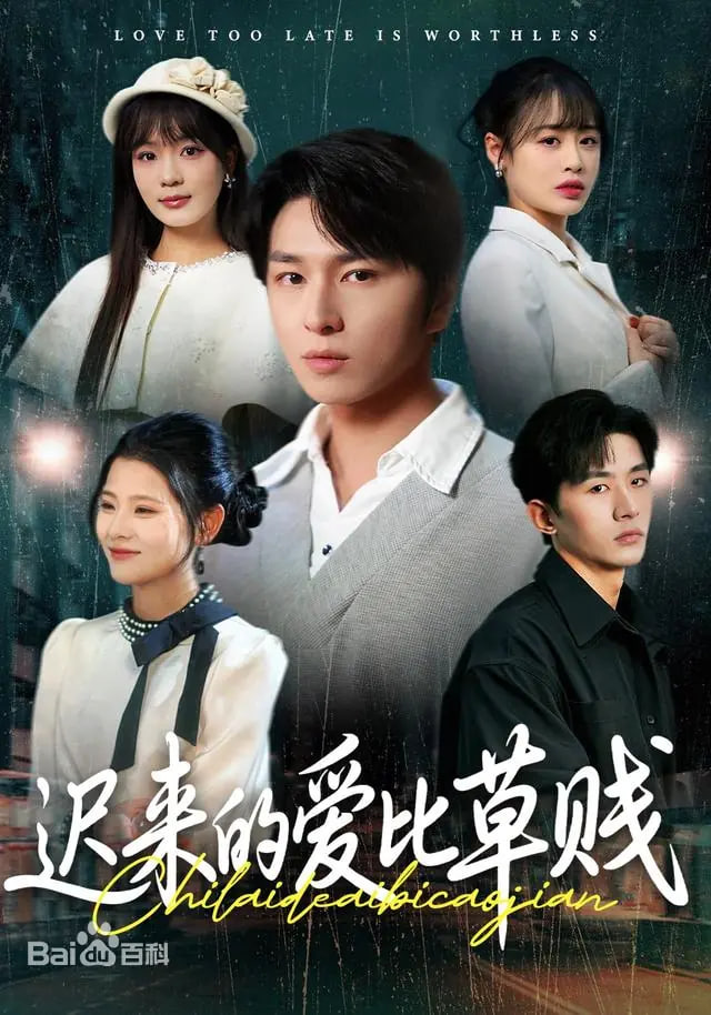 迟来的爱比草贱(全集)