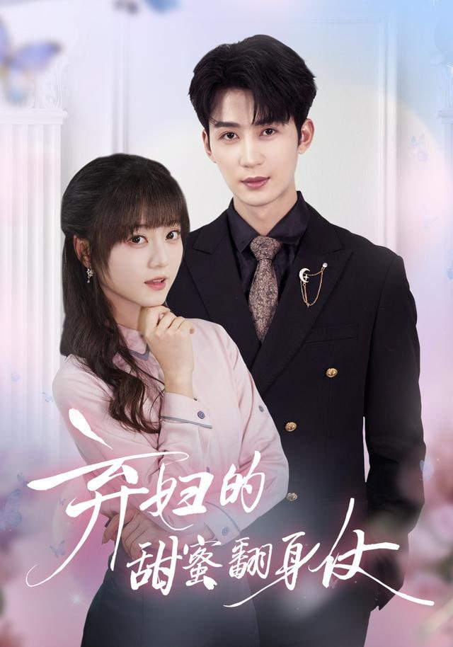 弃妇的甜蜜翻身仗(全集)