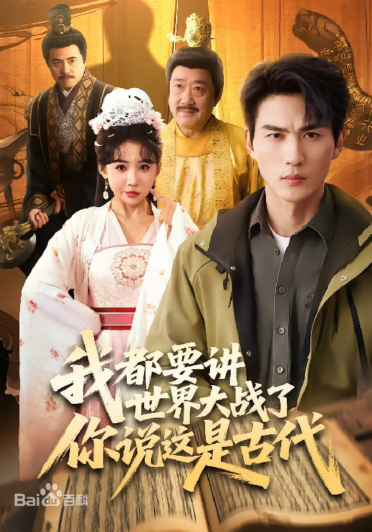 我都要讲世界大战了你说这是古代(全集)