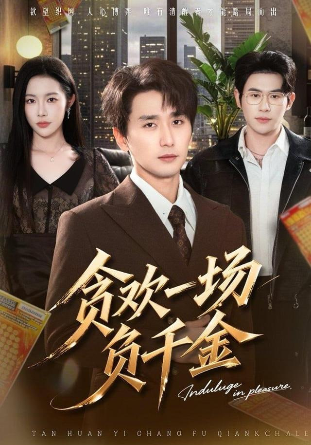 贪欢一场负千金(全集)