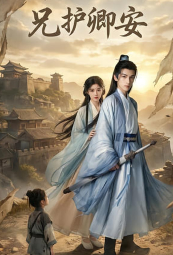 兄护卿安(全集)