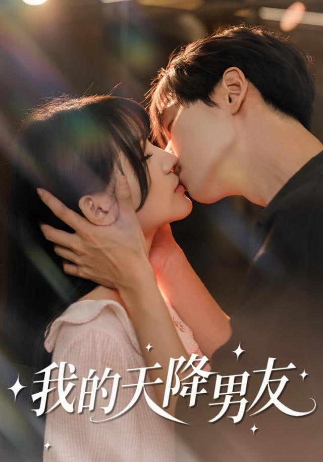 我的天降男友(全集)