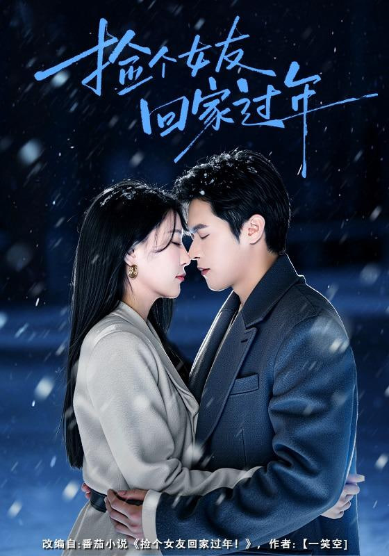 捡个女友回家过年(全集)