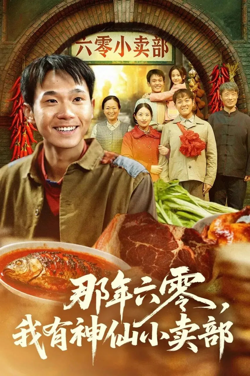 那年六零，我有神仙小卖部(全集)