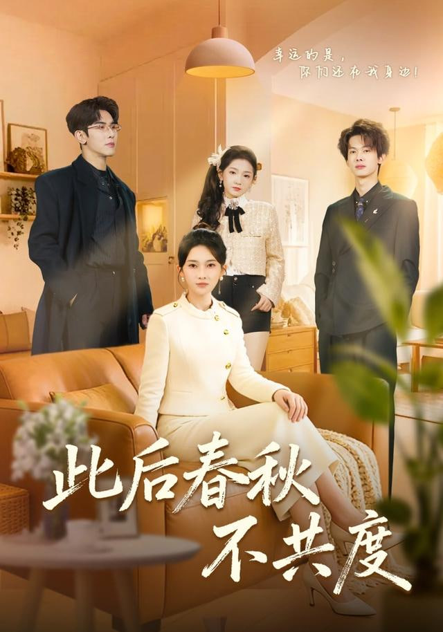 此后春秋不共度(全集)