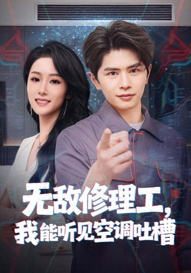 无敌修理工，我能听到空调吐槽(全集)