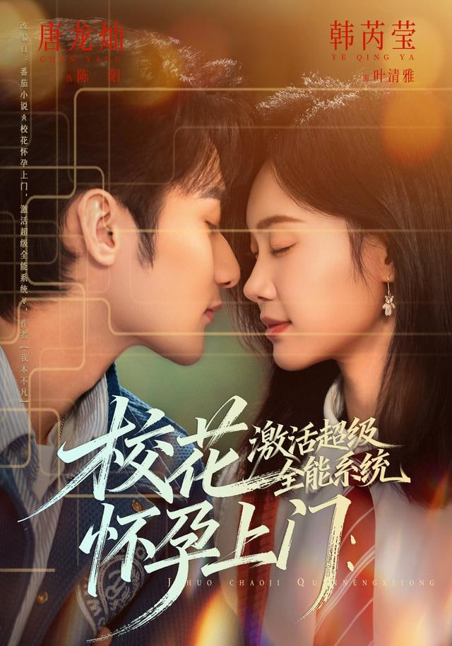 校花怀孕上门：激活超级全能系统(全集)