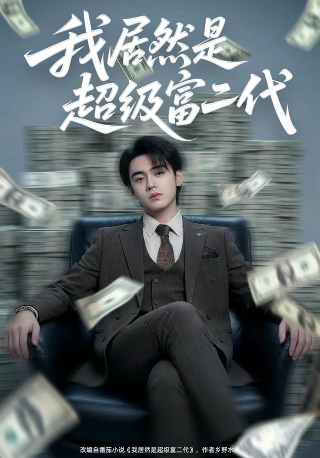 我居然是超级富二代(全集)