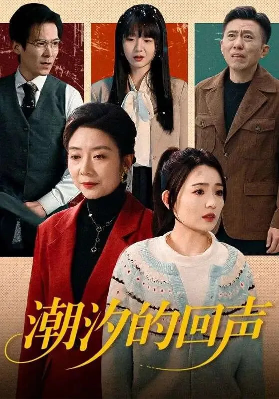 潮汐的回声(全集)