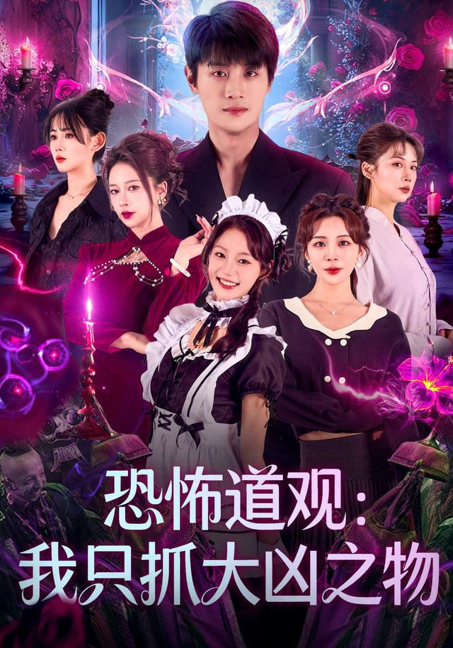 恐怖道观：我只抓大凶之物(全集)