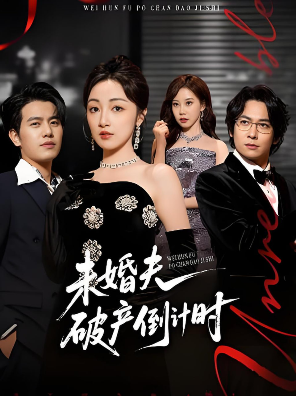 未婚夫破产倒计时(全集)