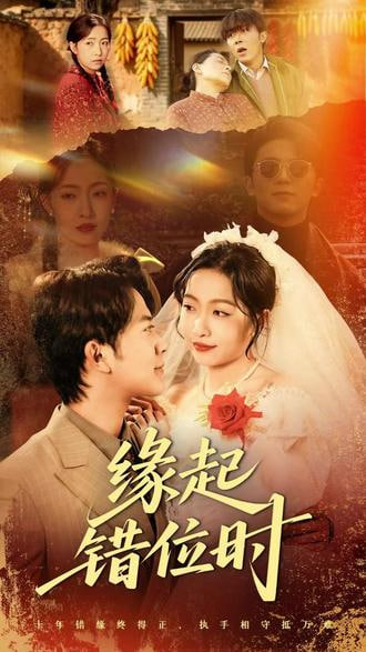 缘起错位时(全集)