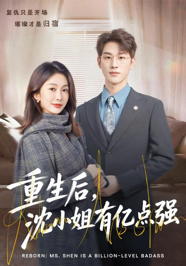 重生后，沈小姐有亿点强(全集)